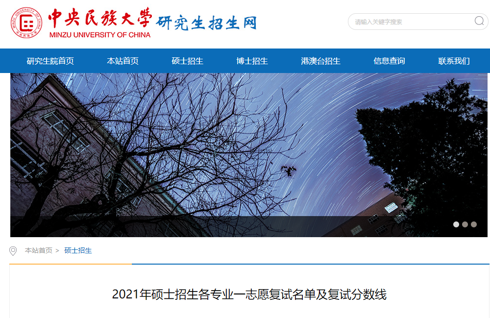 2021考研擬錄取名單:中央民族大學(xué)各學(xué)院2021年碩士招生各專(zhuān)業(yè)一志愿復(fù)試名單