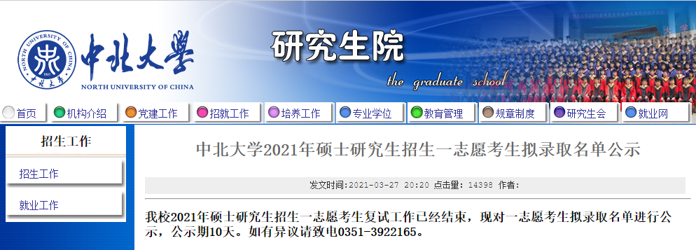 2021考研擬錄取名單:中北大學2021年碩士研究生招生一志愿考生擬錄取名單公示