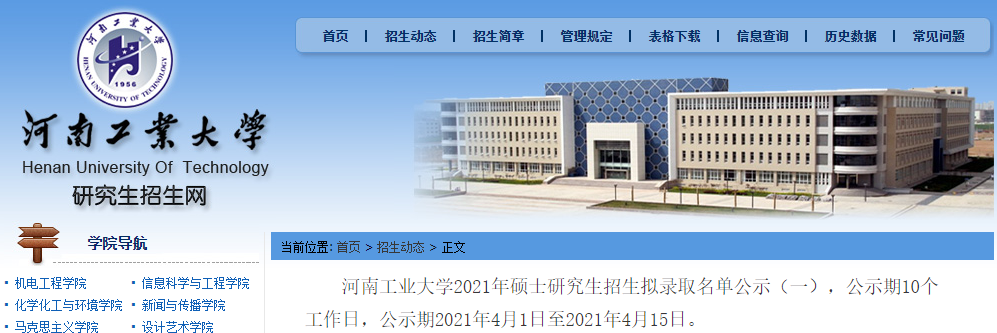 2021考研擬錄取名單:河南工業大學2021年碩士研究生招生擬錄取名單公示(一)