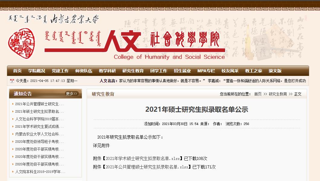 2021考研擬錄取名單:內(nèi)蒙古農(nóng)業(yè)大學(xué)人文社會科學(xué)學(xué)院2021年公共管理碩士研究生擬錄取名單