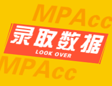 2022擇校：2021山東大學(xué)、西北工業(yè)大學(xué)會計碩士（MPAcc）錄取情況分析！