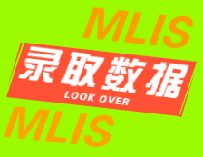 2022擇校：2021吉林大學(xué)、山東大學(xué)圖書情報碩士（MLIS）錄取情況分析！