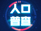 第七次全國人口普查公報：中國最新總人口，14.1178億人！