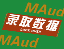 2022擇校：2021對外經(jīng)濟貿(mào)易大學(xué)、北京國家會計學(xué)院、河北經(jīng)貿(mào)大學(xué)MAud錄取情況分析！