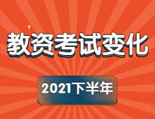 2021下半年教師資格考試大變化！