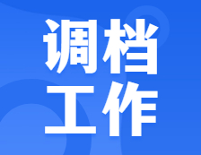 重視！調(diào)檔工作開始了，別因?yàn)闄n案問題耽誤讀研！又有院校公布了招生簡章，來看！