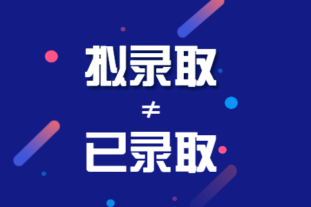 擬錄取≠已錄取，又雙叒有考生被取消資格！