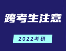 跨專業(yè)考研=大學(xué)四年白讀？跨考生應(yīng)注意這幾點！