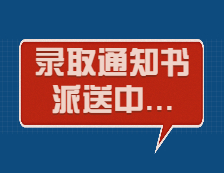 滴，你的錄取通知書(shū)正在派送！