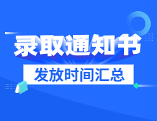 2021考研：各院校研究生錄取通知書(shū)發(fā)放時(shí)間匯總（持續(xù)更新中）