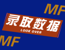 2022擇校：2021北京航空航天大學(xué)、北京師范大學(xué)MF錄取最高分、最低分、平均分分析！