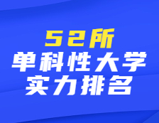 52所！這些單科性大學實力比肩百強