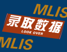 2022擇校：2021南京大學、中南大學MLIS錄取情況分析！