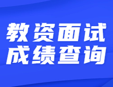 2021上半年教資面試成績(jī)開(kāi)始查詢！