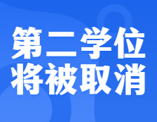 教育部下發通知，這一學位將被正式取消，存在37年終成歷史