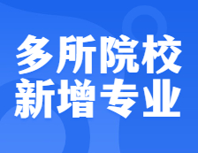 確定擴招！還有多所院校新增專業，把握上岸機會！