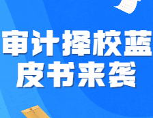 《22考研審計擇校藍(lán)皮書》強(qiáng)勢來襲，速來占座！