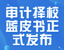 研線網(wǎng)出品《22考研審計擇校藍(lán)皮書》正式發(fā)布！