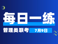 7月9日：2022考研管理類聯考每日一練以及答案 