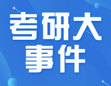 22考研招生簡章公布了！要怎么看？下半年的重要時(shí)間節(jié)點(diǎn)，錯(cuò)過不能參加考試！