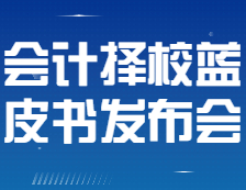 【研線網(wǎng)出品】22考研會計擇校藍(lán)皮書發(fā)布會即將全網(wǎng)直播！