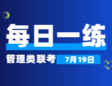 7月19日：2022考研管理類(lèi)聯(lián)考每日一練以及答案 