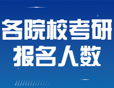 各院校考研報名人數(shù)終于公布！20所院校報名人數(shù)超兩萬！