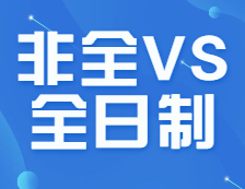 多個專業取消全日制！非全日制研究生值得報考嗎？