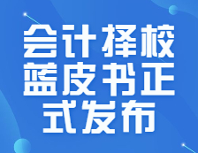 研線網(wǎng)出品《2021年會計擇校藍(lán)皮書》今日正式發(fā)布！