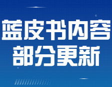 【公告】《2021年會計/審計擇校藍(lán)皮書》部分內(nèi)容有更新！