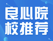 保護一志愿嘛？歧視雙非嘛？這些良心院校推薦報考!