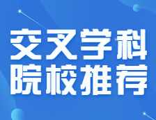 交叉學科院校名單出爐，上岸幾率是否變大？這些專業分數線三年連降，把握！