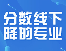 機智撿漏還是坑王之王？連續3年分數線下降的10大專業！