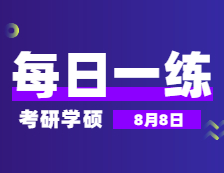 8月8日：2022考研學碩每日一練以及答案