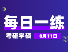 8月11日：2022考研學碩每日一練以及答案