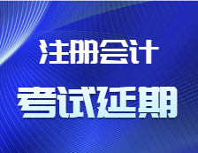關(guān)于2021年注冊(cè)會(huì)計(jì)師全國(guó)統(tǒng)一考試部分地區(qū)延期考試通知