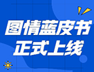 藍皮書 | 《2021年圖書情報碩士（MLIS）擇校藍皮書》正式上線！