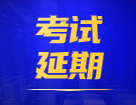 關(guān)于延期舉行2021年北京地區(qū)注冊(cè)會(huì)計(jì)師考試的通知