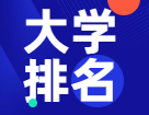 【重磅揭曉】2022年度泰晤士高等教育世界大學排名出爐！共97所中國大陸高校上榜！
