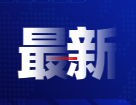 重磅！又一所高水平新大學(xué)來了！