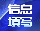 研招網(wǎng)報系統(tǒng)填寫考生信息功能今天（9月16日）開通，教你填寫考生信息！