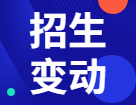 2022審計(jì)（MAud）招生信息：2022年全國(guó)各院校審計(jì)專業(yè)招生變動(dòng)分析匯總