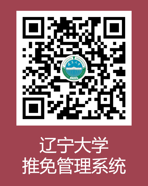 2023推薦免試:遼寧大學2023年接收優(yōu)秀應屆本科畢業(yè)生免試攻讀研究生工作辦法