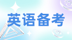 2023考研英語(yǔ)：考研英語(yǔ)復(fù)習(xí)建議和計(jì)劃分享