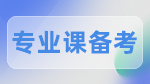 2023考研：專(zhuān)業(yè)課備考知識(shí)要點(diǎn)