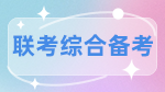 管理類(lèi)聯(lián)考 | 提前面試你需要注意的！！