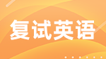 考研復(fù)試，英語(yǔ)不好的你要怎么辦？