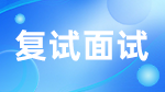 MPACC類(lèi)專(zhuān)業(yè)政治復(fù)試如何準(zhǔn)備？ 