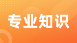 考研復(fù)試關(guān)于專(zhuān)業(yè)知識(shí)問(wèn)答