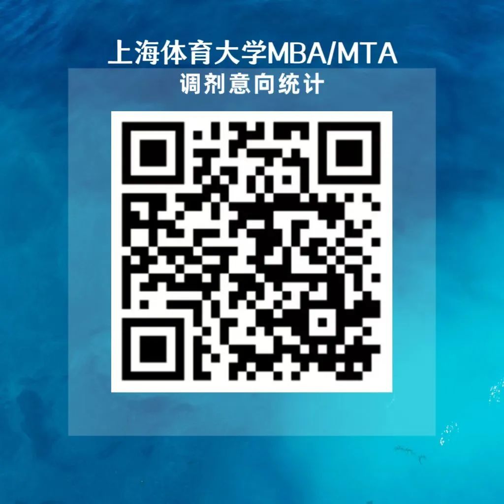 2024考研預(yù)調(diào)劑:上海體育大學(xué)MBA/MTA2024全國(guó)官方調(diào)劑說(shuō)明會(huì)活動(dòng)預(yù)告